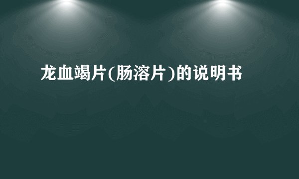 龙血竭片(肠溶片)的说明书