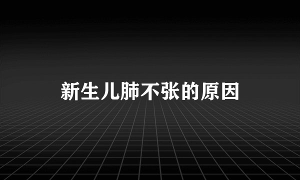 新生儿肺不张的原因