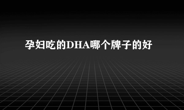 孕妇吃的DHA哪个牌子的好