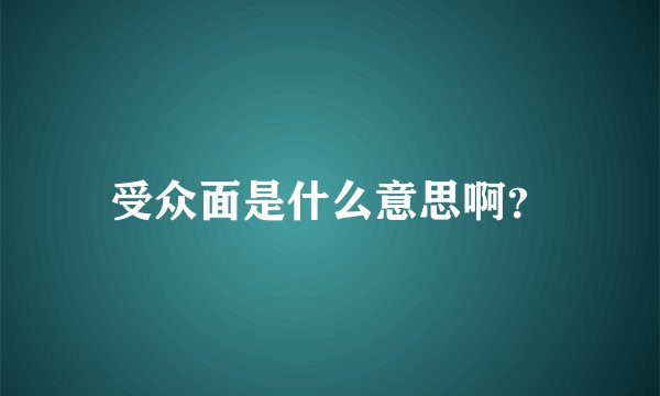 受众面是什么意思啊？