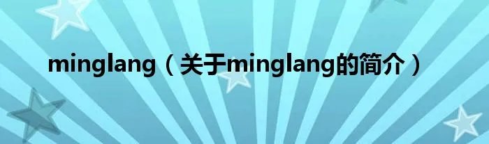 minglang（关于minglang的简介）