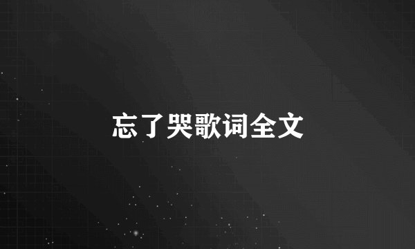 忘了哭歌词全文