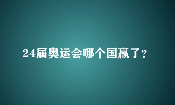 24届奥运会哪个国赢了？