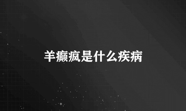 羊癫疯是什么疾病
