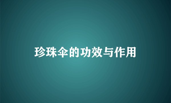 珍珠伞的功效与作用
