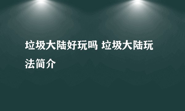 垃圾大陆好玩吗 垃圾大陆玩法简介