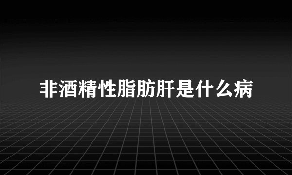 非酒精性脂肪肝是什么病