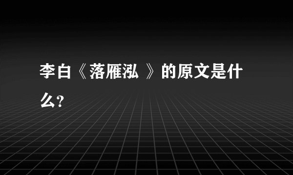 李白《落雁泓 》的原文是什么？