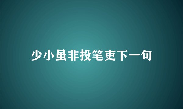 少小虽非投笔吏下一句