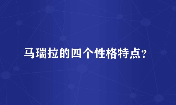 马瑞拉的四个性格特点?