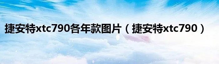 捷安特xtc790各年款图片（捷安特xtc790）