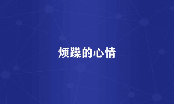 烦躁的心情