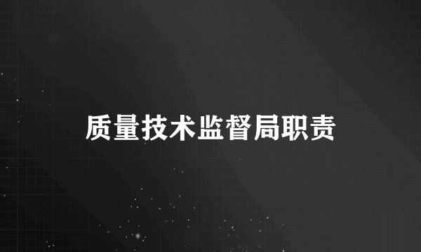 质量技术监督局职责