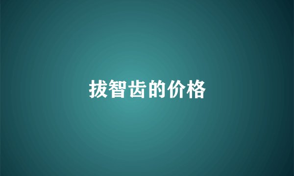 拔智齿的价格