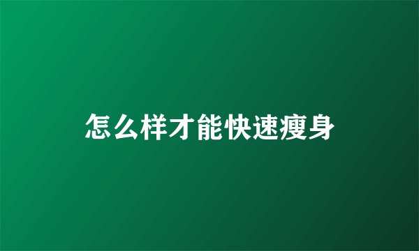 怎么样才能快速瘦身