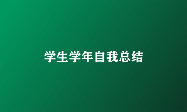 学生学年自我总结