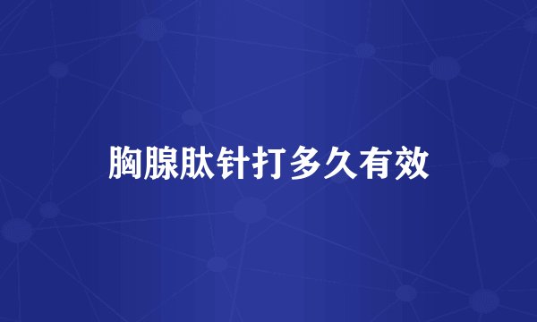胸腺肽针打多久有效