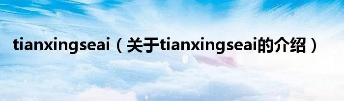 tianxingseai（关于tianxingseai的介绍）