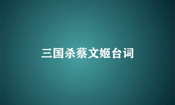 三国杀蔡文姬台词