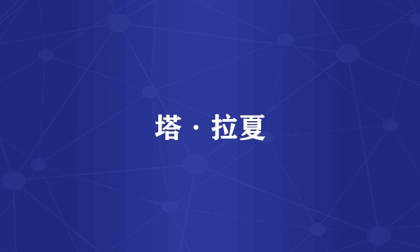 塔·拉夏