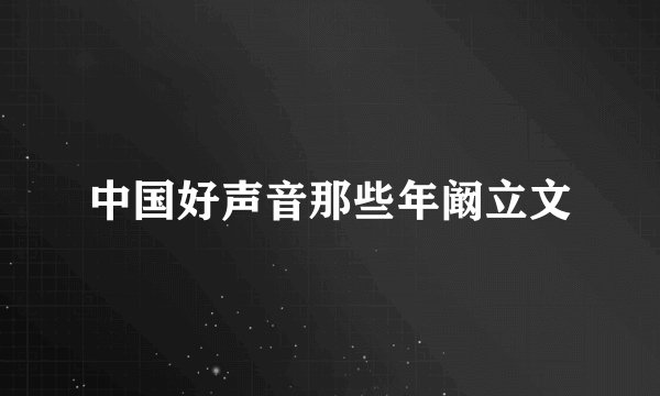 中国好声音那些年阚立文