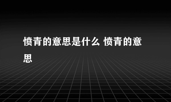 愤青的意思是什么 愤青的意思