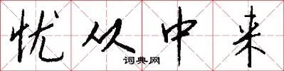 忧从中来