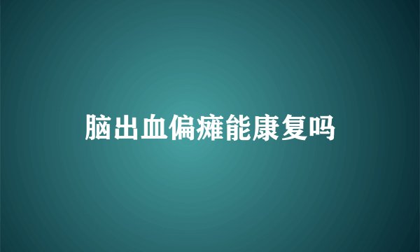 脑出血偏瘫能康复吗