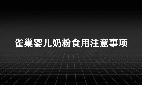 雀巢婴儿奶粉食用注意事项