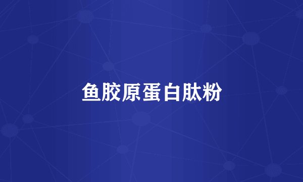 鱼胶原蛋白肽粉