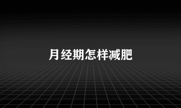 月经期怎样减肥