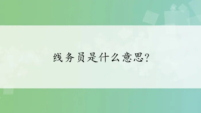 线务员是什么意思？