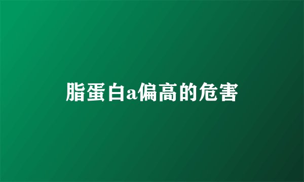 脂蛋白a偏高的危害