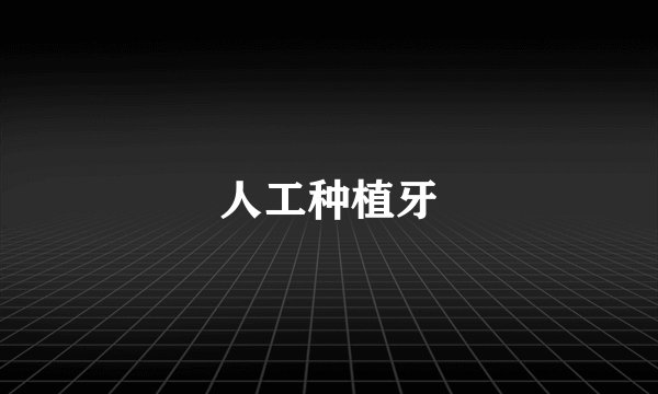 人工种植牙