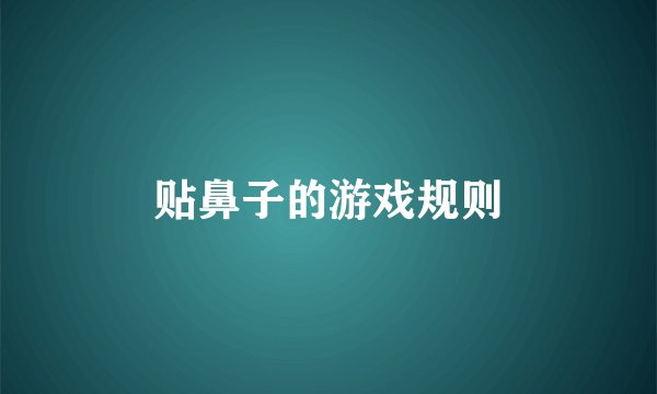 贴鼻子的游戏规则