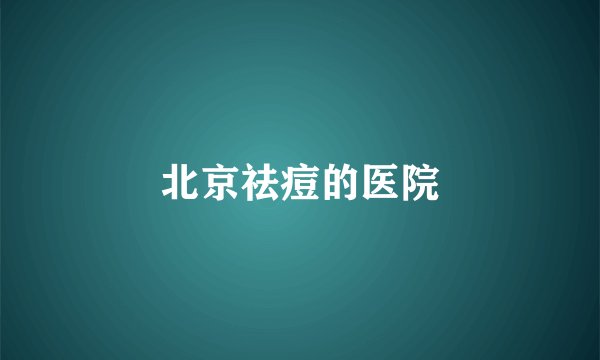 北京祛痘的医院