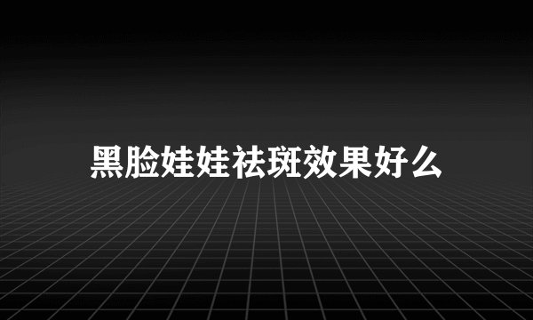 黑脸娃娃祛斑效果好么
