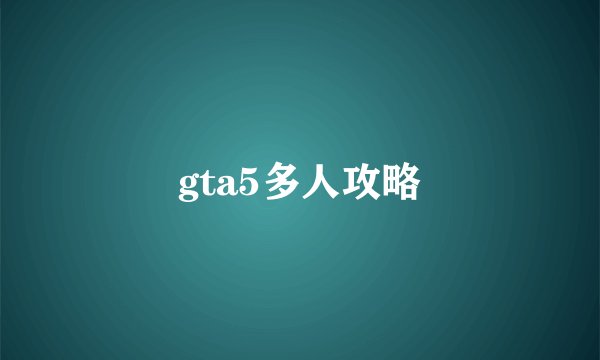 gta5多人攻略