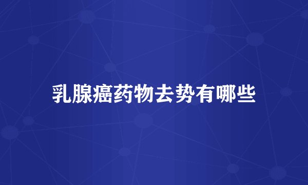 乳腺癌药物去势有哪些