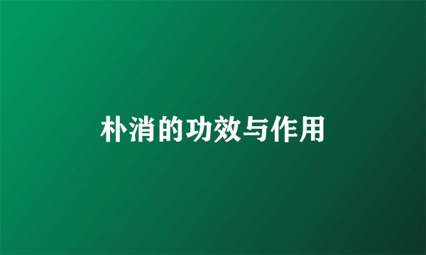 朴消的功效与作用
