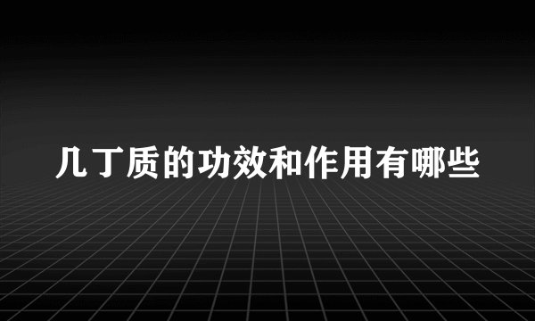 几丁质的功效和作用有哪些