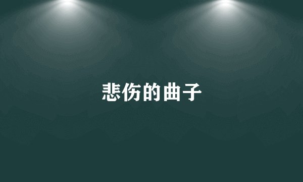 悲伤的曲子