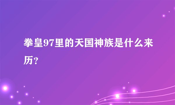 拳皇97里的天国神族是什么来历？