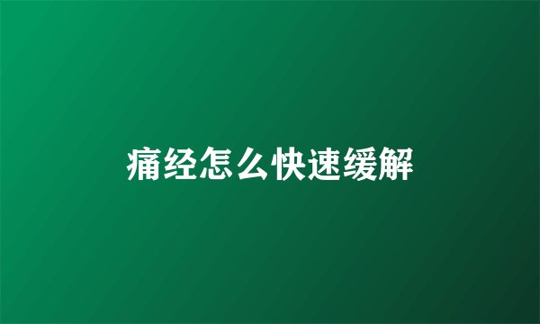 痛经怎么快速缓解