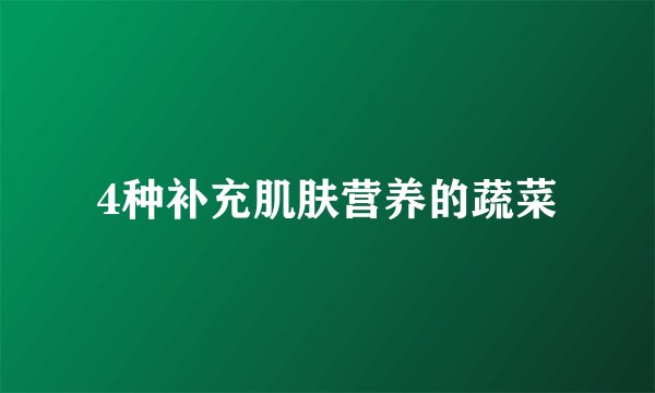4种补充肌肤营养的蔬菜