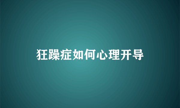 狂躁症如何心理开导