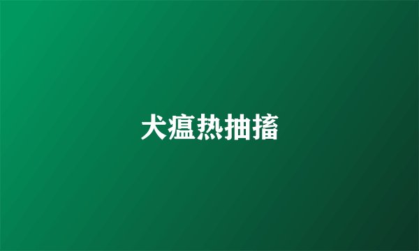 犬瘟热抽搐