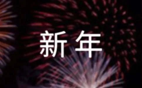 描写新年的诗句