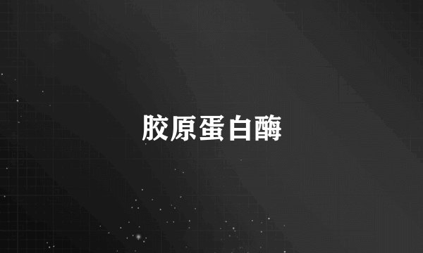 胶原蛋白酶