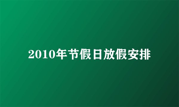 2010年节假日放假安排
